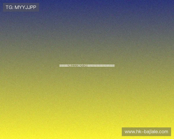 欧博真人官网382223:2026世界杯赛前热点话题与专家预测全方位解读